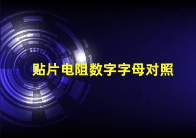 贴片电阻数字字母对照表 贴片电阻上面的数字代表什么